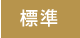 標準